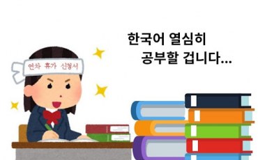 Học tiếng Hàn giao tiếp có thực sự khó như lời đồn