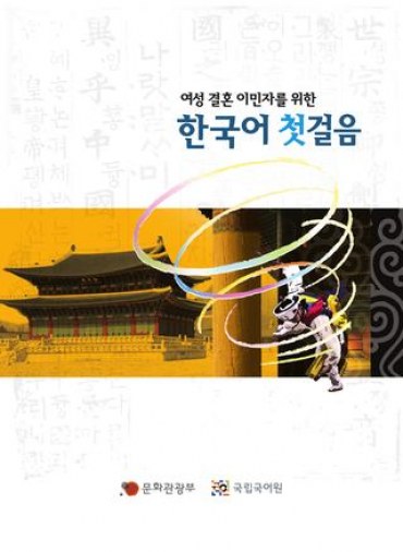 Giáo trình tiếng Hàn cho phụ nữ kết hôn di trú