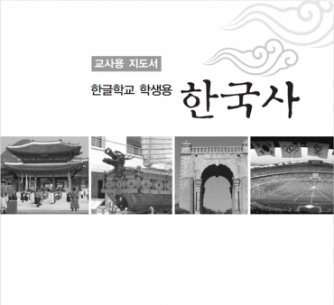 Sách Lịch sử Hàn Quốc của trường Hangul